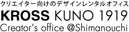 クリエイター向けのレンタルオフィス　KROSS KUNO 1919 / Creator's office @ Shimanouchi