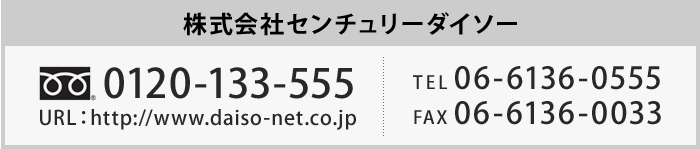 䤤碌 ҥ꡼ TEL06-6136-0555 FAX06-6136-0033 URL:http://www.daiso-net.co.jp