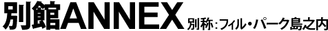 ̴ANNEX ̾ΡեѡǷ
