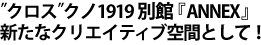 1919ANNEX׿ʥꥨƥֶ֤Ȥơ