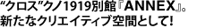 “”1919̴ۡANNEX١ʥꥨƥֶ֤Ȥơ